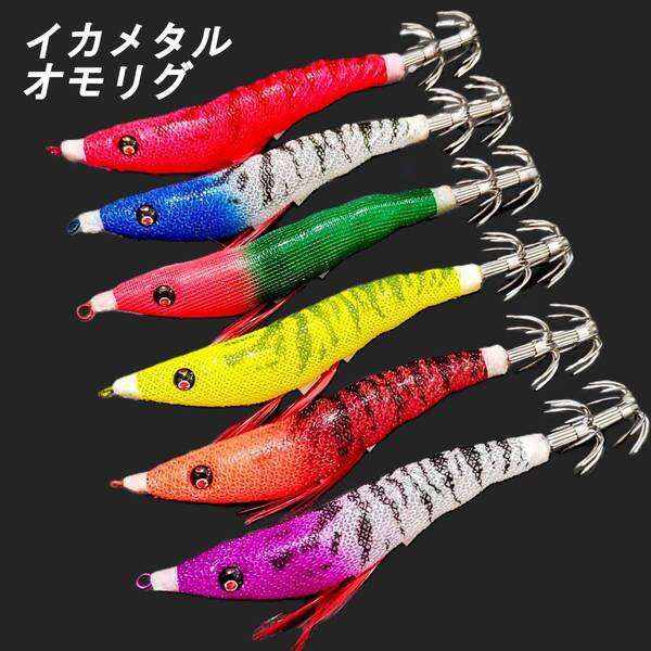 【NEW】エギ スッテ 6個セット イカメタル オモリグ ドロッパー 夜光 ケイムラ 人気