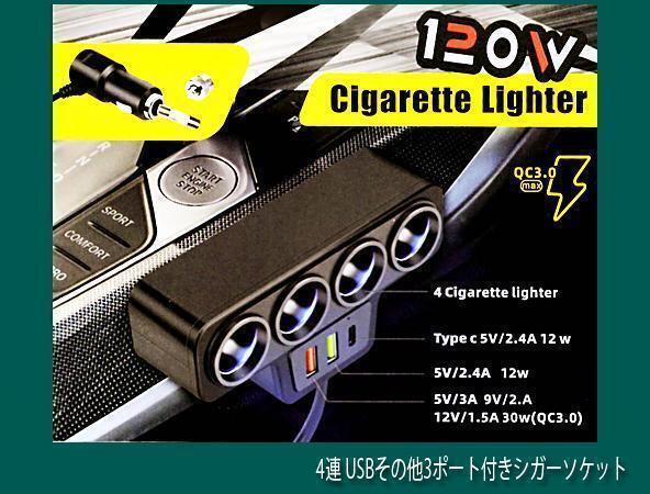 ■ 4連 USBその他3ポート付き シガーソケット ■