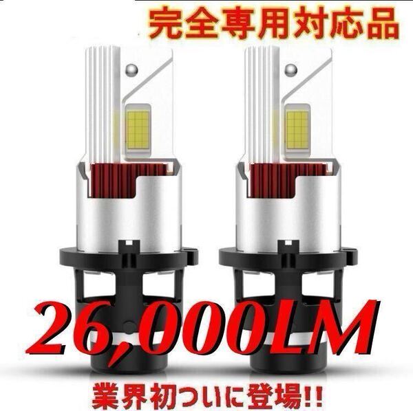 【車検対応】LEDヘッドライト D4S/D4R D2S/D2R35W専用 26000ルーメン 6500K ホワイト純正HID交換 2本セット 7