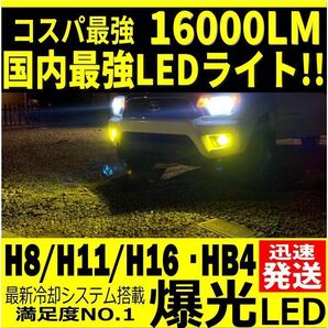 令和最新 LEDヘッド/フォグライトセットH8/H11/H16/HB4/ 新車検対応3000k 16000LM 取付簡単Philips相当 イエロー 世界基準 国内最強
