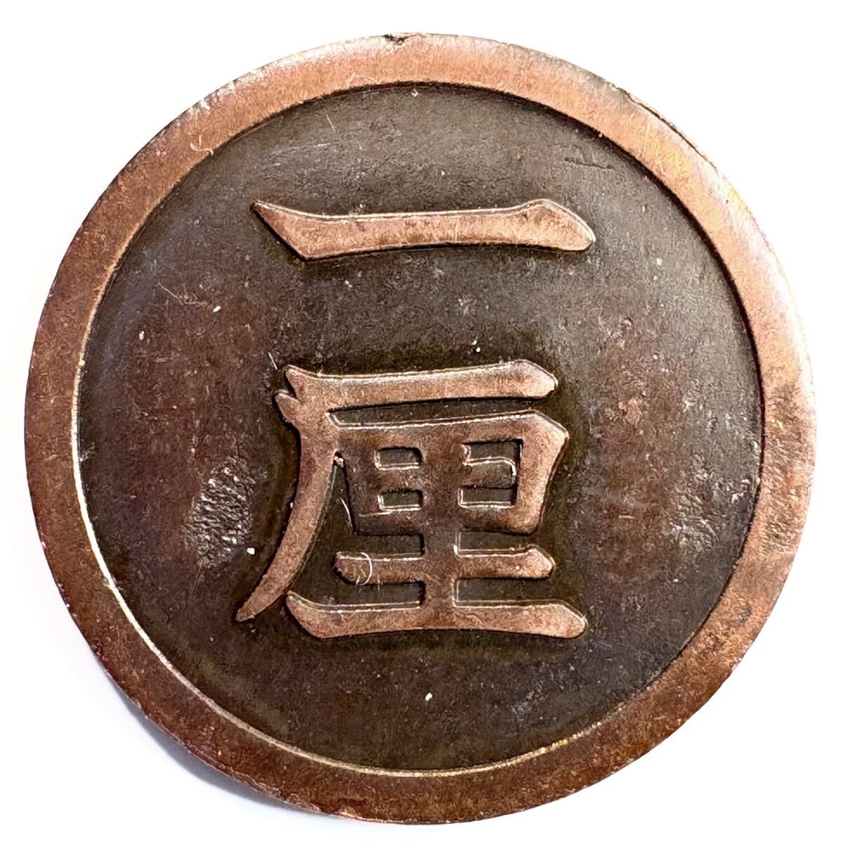 日本絵銭　一厘銅貨　明治9.10.13年セット Yahoo!オークション -「一厘銅貨」の落札相場・落札価格