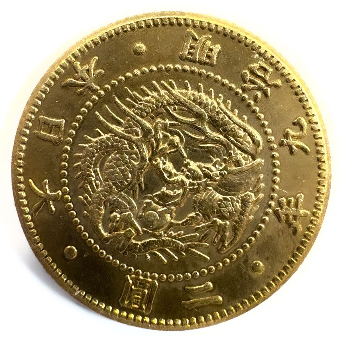 Yahoo!オークション -「2円金貨 明治」の落札相場・落札価格