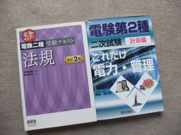 ■2冊 完全マスター 電験二種受験テキスト 法規 改訂2版 電験第2種 二次試験 これだけ電力・管理 計算編■