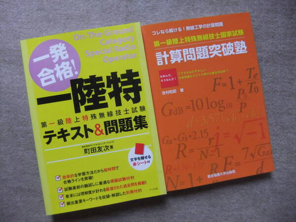 ■2冊 一発合格!一陸特 テキスト&問題集 第一級陸上特殊無線技士国家試験 計算問題突破塾■