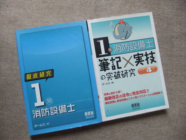 ■2冊 徹底研究 1類消防設備士 筆記×実技の突破研究 改訂4版■