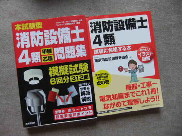 ■2冊 本試験型 消防設備士4類甲種乙種問題集 消防設備士4類試験に合格する本■