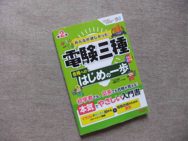 ■みんなが欲しかった!電験三種 合格へのはじめの一歩 第2版■