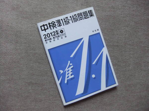 ■中検準1級・1級問題集 2012年版 CD2枚未開封 中国語検定■