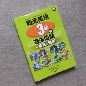 ■観光英検3級の過去問題+解答と解説 第23回~25回 CD未開封■