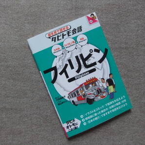■絵を見て話せるタビトモ会話 フィリピン フィリピノ語■