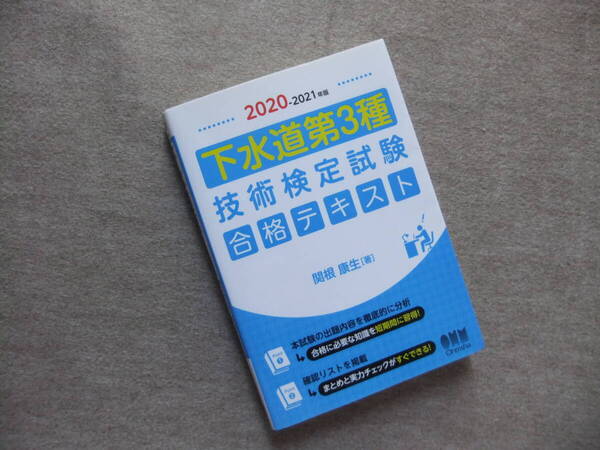 ■2020-2021年版 下水道第3種技術検定試験 合格テキスト■