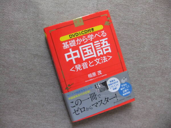 ■DVD&CD付き 基礎から学べる中国語 発音と文法 相原茂■