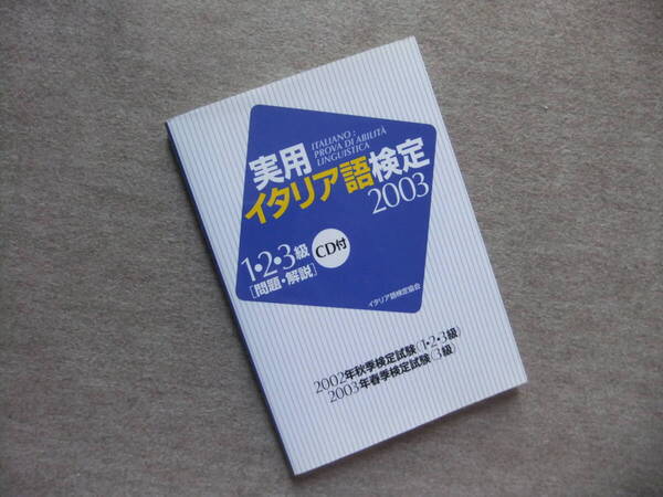 ■実用イタリア語検定2003 1・2・3級問題・解説 CD付■