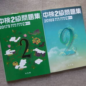■2冊 中検2級問題集 2017年版 2018年版 CD未開封 中国語検定■