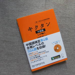 ■キクタン 中国語 入門編 CD付■