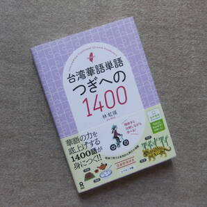 ■台湾華語単語 つぎへの1400■