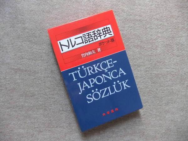 ■トルコ語辞典 ポケット版 竹内和夫 大学書林■