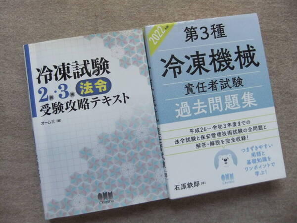 ■2冊 冷凍試験2種3種 法令 受験テキスト 2022年版 第3種冷凍機械責任者試験 過去問題集■