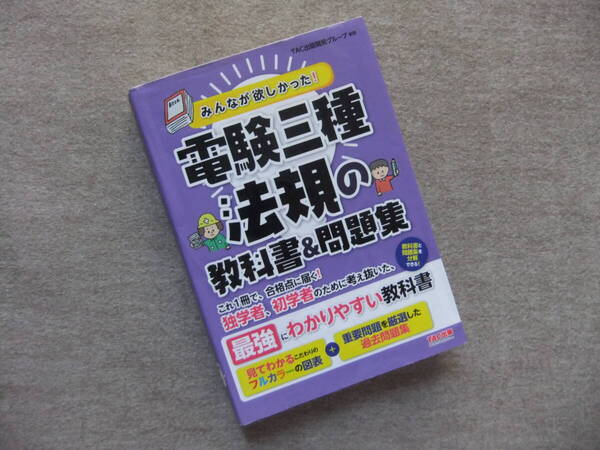 ■みんなが欲しかった!電験三種 法規の教科書&問題集■