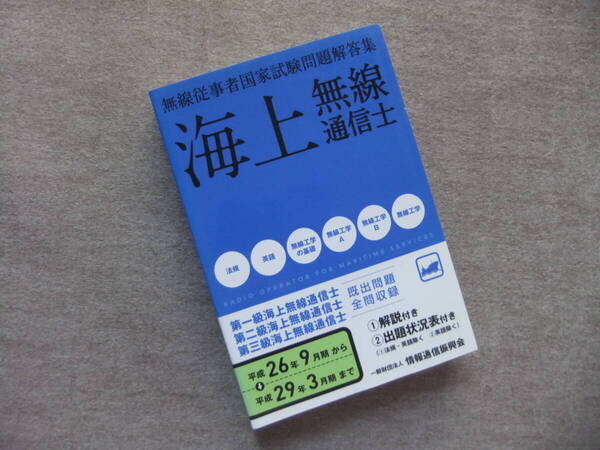 ■海上無線通信士 無線従事者国家試験問題解答集 平成26年9月期から平成29年3月期まで■