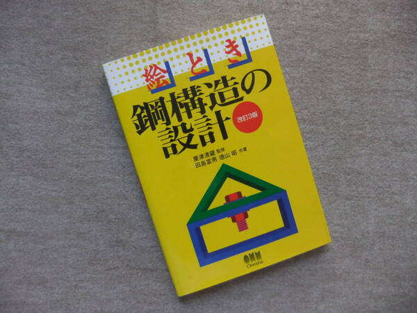 ■絵とき 鋼構造の設計 改訂3版■