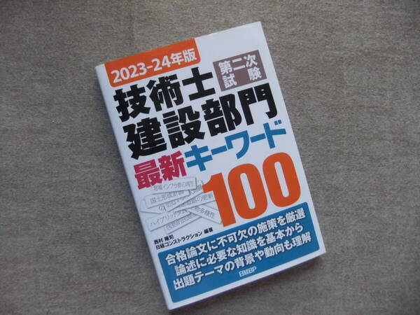 ■2023-24年版 技術士第二次試験 建設部門 最新キーワード100■