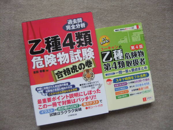 ■2冊 乙種4類危険物試験 合格虎の巻 ユーキャンの乙種第4類危険物取扱者 これだけ!一問一答&要点まとめ 第4版■