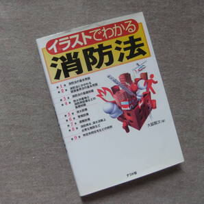 ■イラストでわかる消防法■