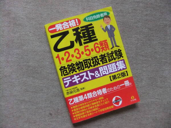 ■一発合格! 乙種第1・2・3・5・6類危険物取扱者試験テキスト&問題集 第2版■