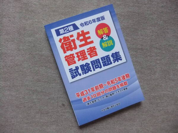 ■令和6年度版 第2種衛生管理者試験問題集 解答&解説■