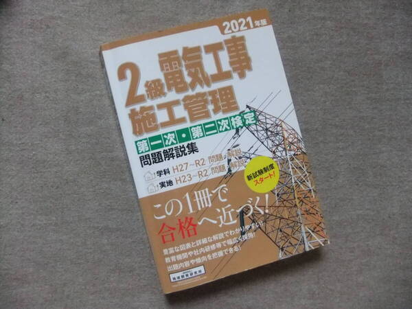 ■2021年版 2級電気工事施工管理第一次・第二次検定問題解説集■