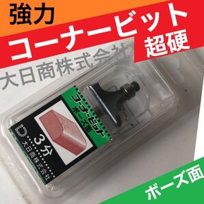 大日商 強力 コーナービット 超硬 3分 9R ボーズ マキタ ハイコーキ リョービ 対応 6mm軸 トリマー ルーター【正規品】坊主
