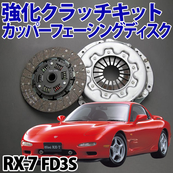 楽天市場】マツダ 純正 RX-7 FD3S 13B クラッチディスク