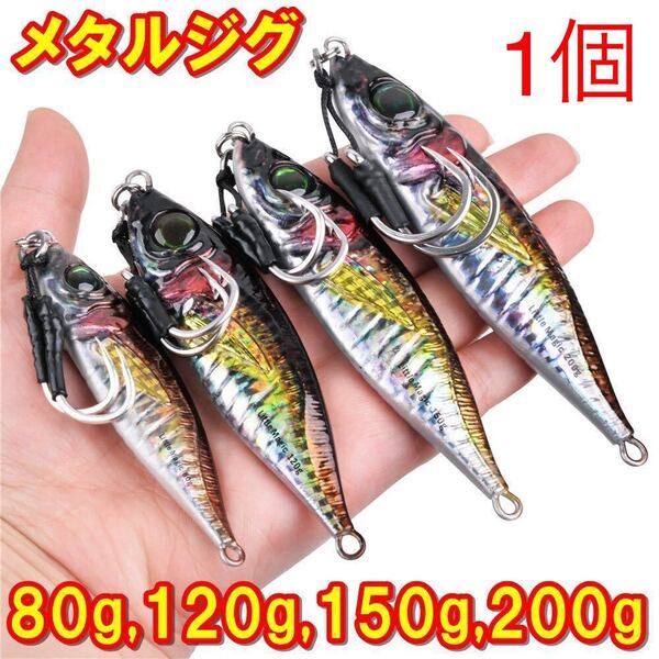 メタルジグ200g 150g 120g 80gリアルアジ 青物 ジギング ブリ サワラ 鯛 根魚 カンパチ ヒラマサ フック付き、。