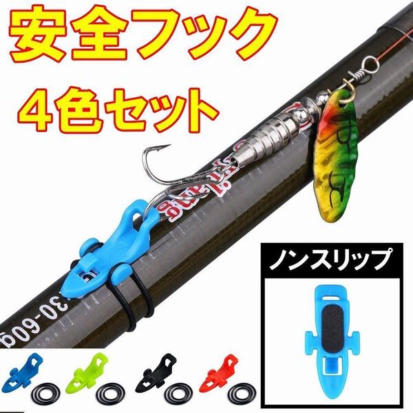 新型ルアー ホルダー 4色セット フック キーパー 釣 具 竿 ルアー 固定 ガイド エギ 餌木 フィッシング メタル ジグ ジギング 、、
