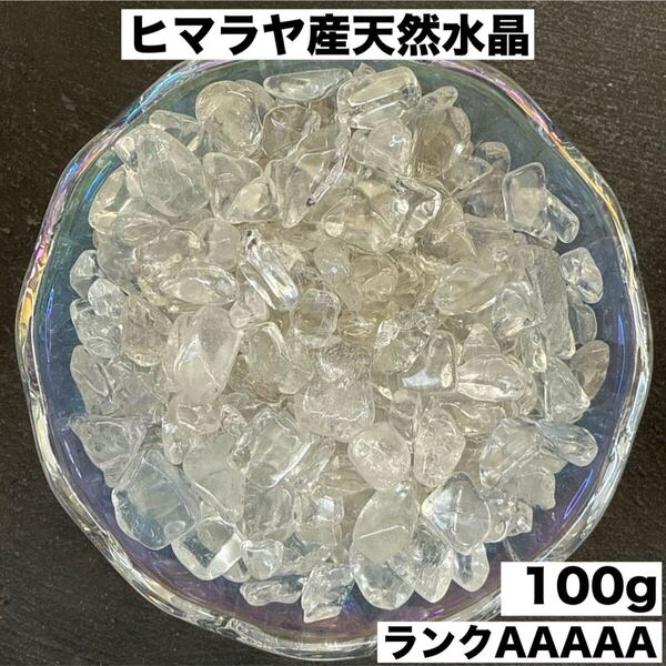 ヒマラヤ産天然石水晶 4A 高級品 さざれ石 パワーストーン100g浄化お守り