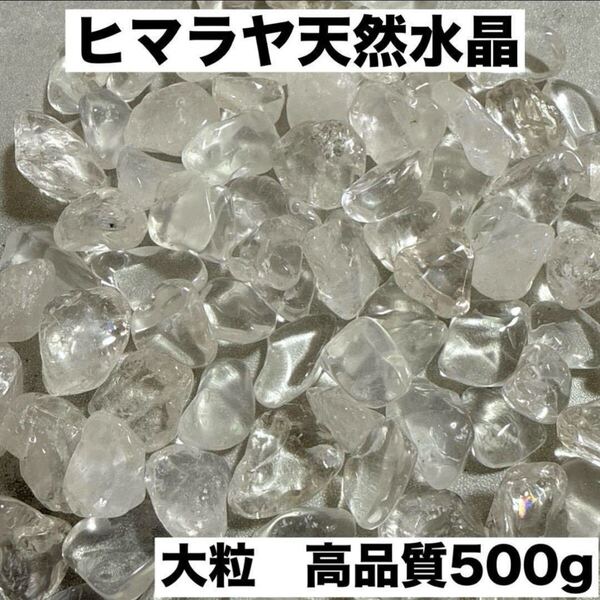 大粒ヒマラヤ産さざれ石パワーストーン 水晶 浄化500g お守り魔除け細石 ルース