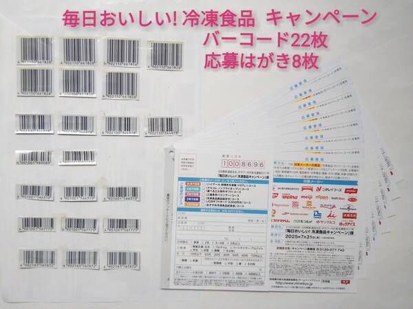 市冷協 毎日おいしい冷凍食品 キャンペーン応募用バーコード22枚、応募はがき8枚