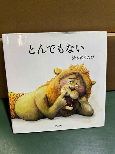 とんでもない 鈴木のりたけ アリス館 読み聞かせ絵本