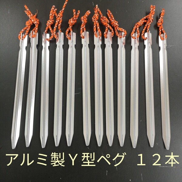 ジュラルミン製ペグ 12本(18cm Y型 ロープ付) /軽量 アルミ テント タープ キャンプ アウトドア 目印 ハンマー