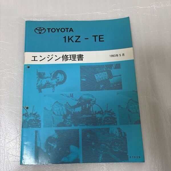 1KZ-TE エンジン修理書 トヨタ ランドクルーザープラドハイエース ハイラックス ハイラックスサーフ 1993年5月