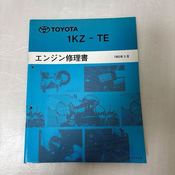 美品 トヨタ 1KZ-TE エンジン修理書 ランドクルーザープラドハイエース ハイラックス ハイラックスサーフ 1993年5月 TOYOTA