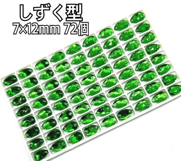 7×12mm 72個 しずく型ガラスビジュー高輝度 衣装装飾レオタード 新体操 ソーオン