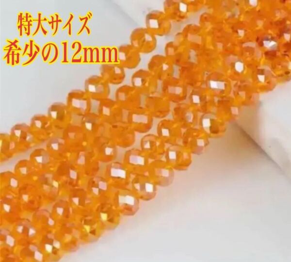 送料無料 12mm 大玉 ボタンカットビーズ クリスタル ガラス ハンドメイドパーツ キラキラ輝く