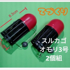 《てづくり》 スルカゴ オモリ3号2個組 フカセカゴ コマセカゴ 撒き餌カゴ