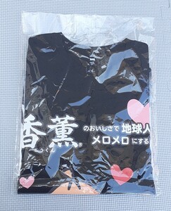 【未使用】 プリマハム 香薫 ウインナー あらびき星人 ソップリン Tシャツ 150cm コレクション ノベルティ ティーシャツ 子供用 キッズ