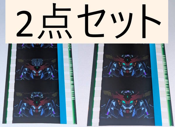 ジークアクス 特典フィルム2点セット 機動戦士Gundam GQuuuuuuX Beginning 劇場版 入場者特典 第3弾コマフィルム -メカver.