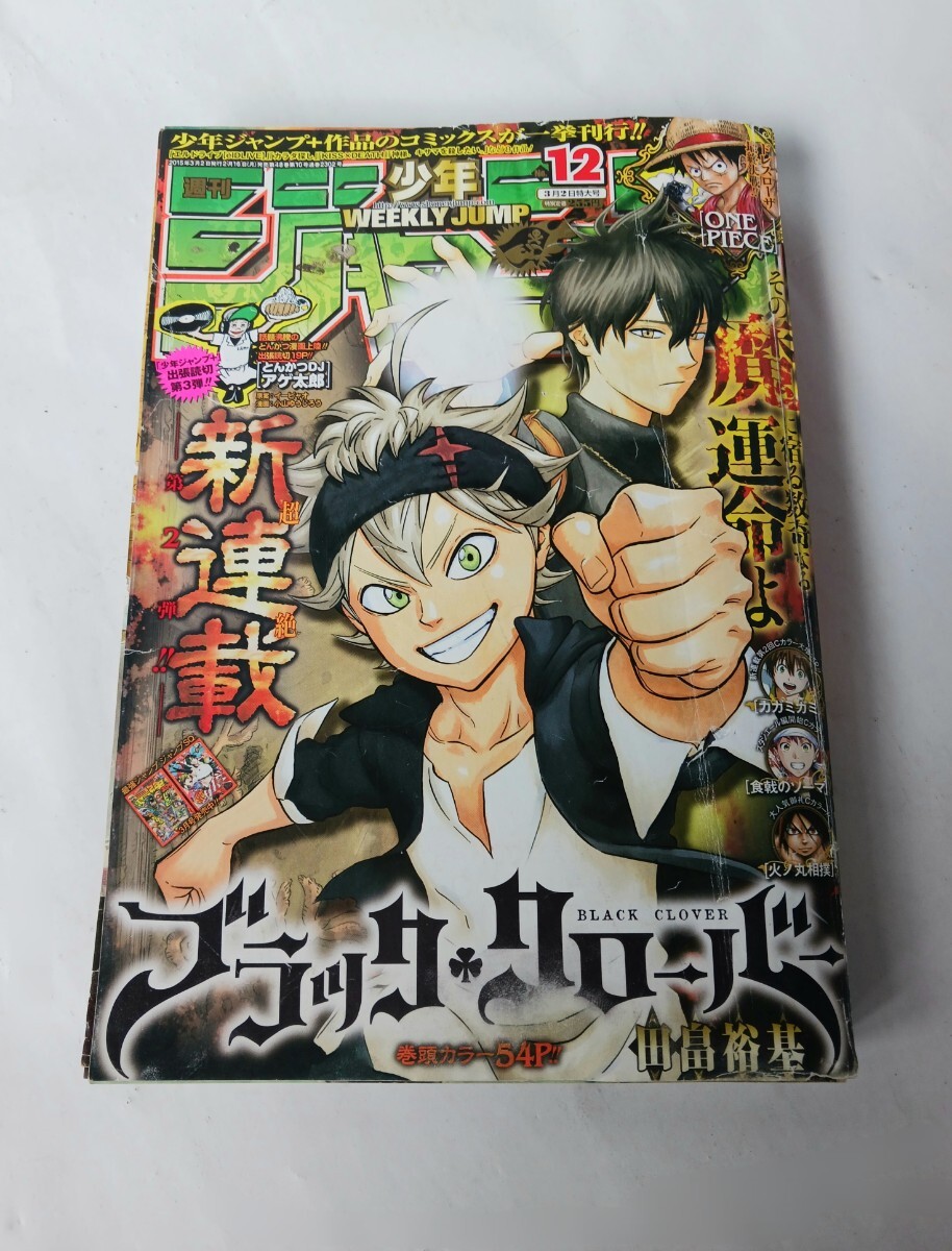 週刊少年ジャンプ　2015年12号 ブラッククローバ　新連載　第2話、3話　付き 美品【週刊少年ジャンプ2015年12号】新連載 ブラッククローバー