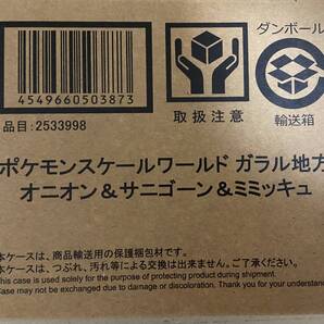ポケモンスケールワールド ガラル地方 オニオン サニゴーン ミミッキュ 輸送箱未開封