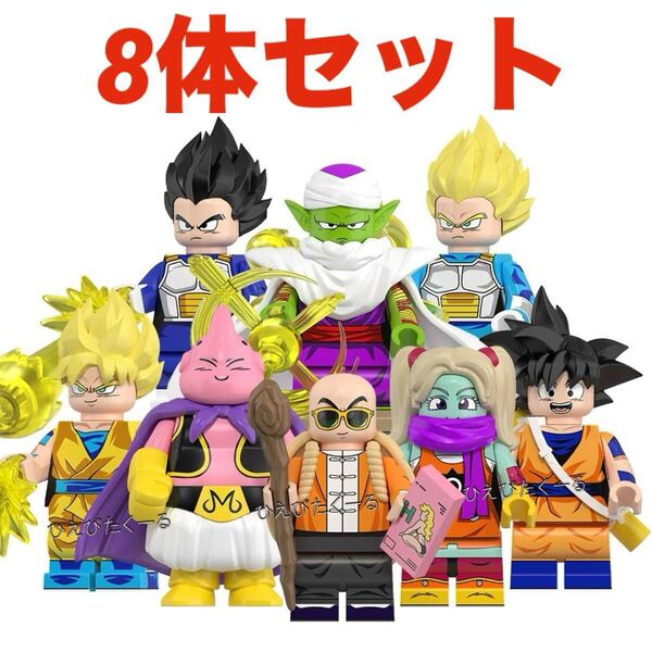 レゴ互換 ドラゴンボールダイマ DAIMA キャラクター 8体セット/ミニフィグ 孫悟空 ベジータ パンジ 魔人ブウ 亀仙人 ピッコロ